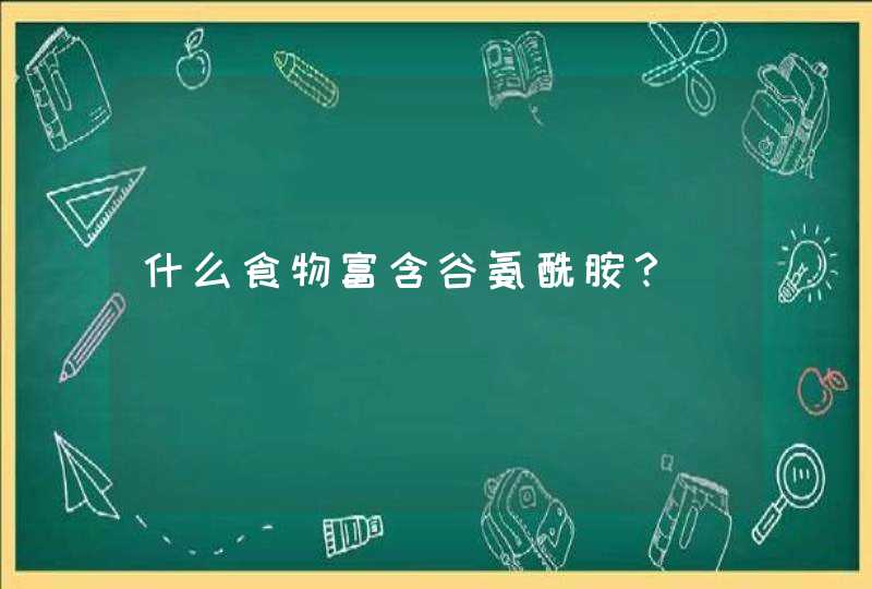 什么食物富含谷氨酰胺？,第1张