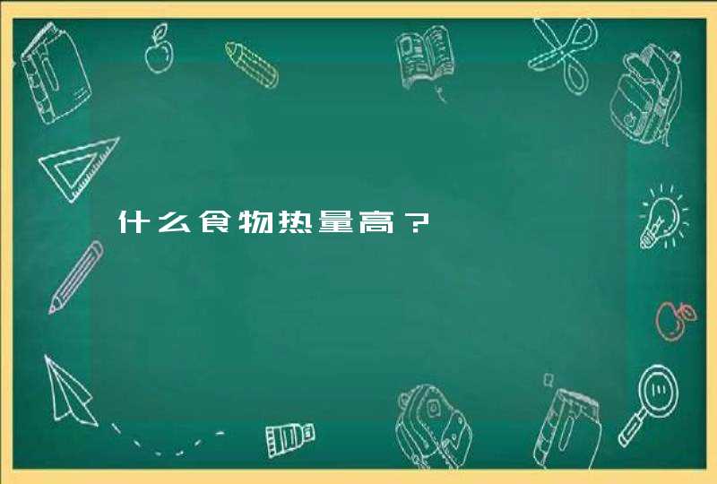 什么食物热量高？,第1张