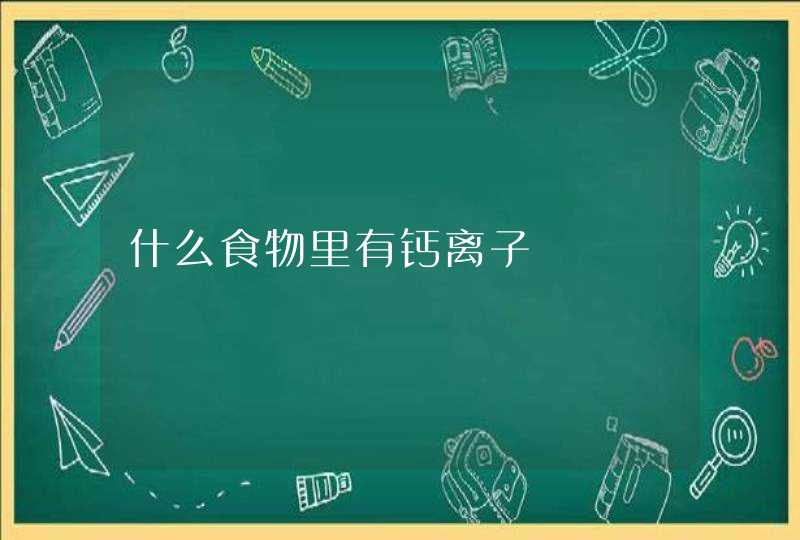 什么食物里有钙离子,第1张