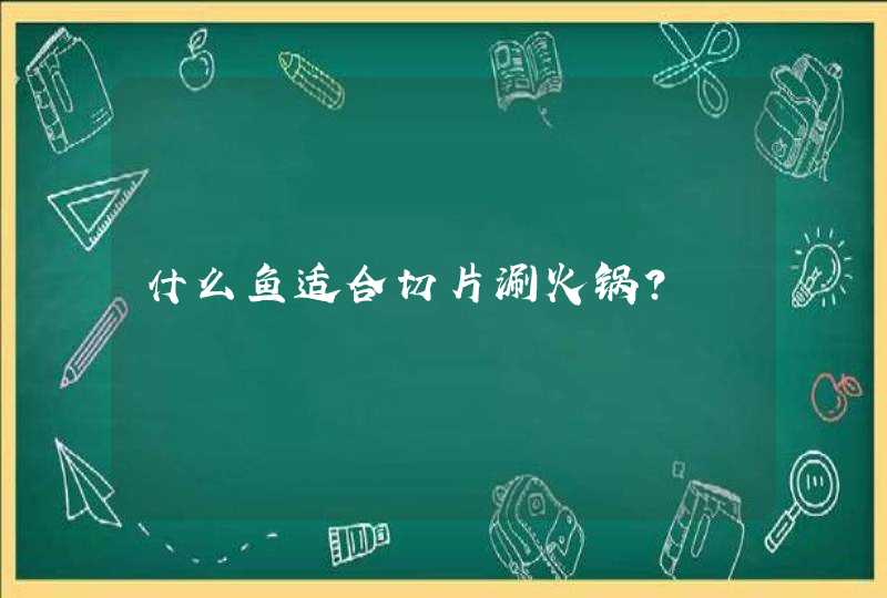 什么鱼适合切片涮火锅？,第1张