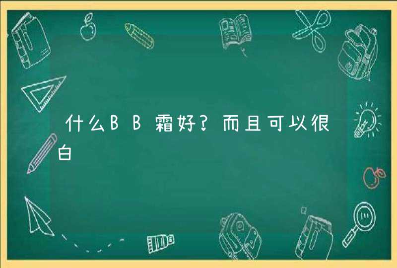 什么BB霜好?而且可以很白,第1张