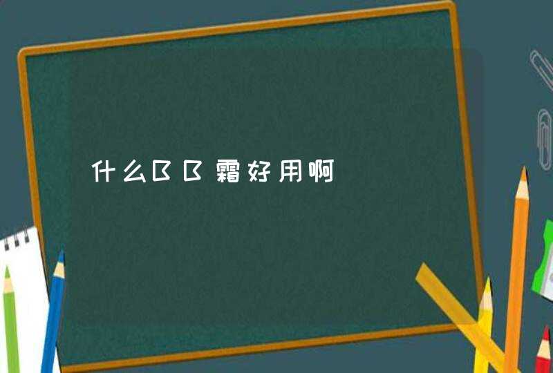 什么BB霜好用啊,第1张