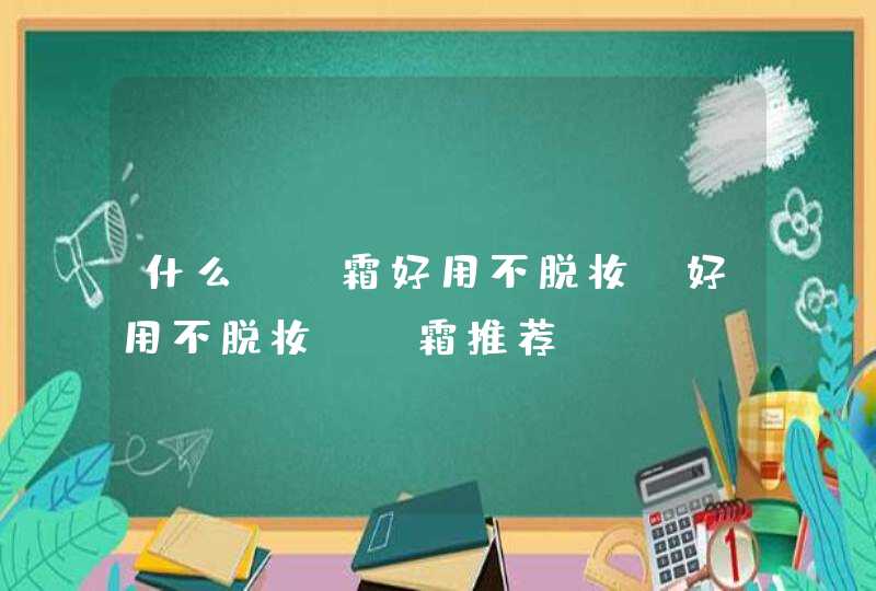 什么bb霜好用不脱妆 好用不脱妆bb霜推荐,第1张