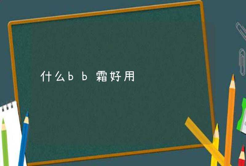 什么bb霜好用,第1张