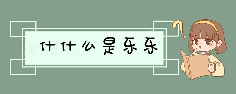 什什么是乐乐,第1张