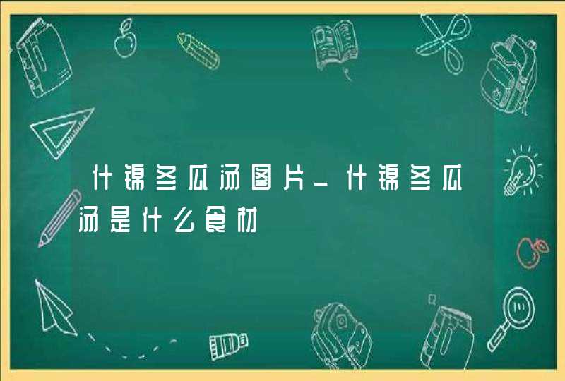 什锦冬瓜汤图片_什锦冬瓜汤是什么食材,第1张