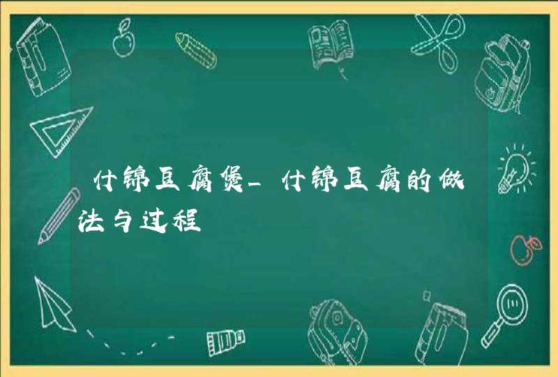 什锦豆腐煲_什锦豆腐的做法与过程,第1张