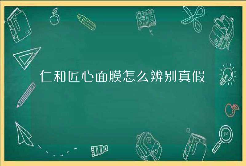 仁和匠心面膜怎么辨别真假,第1张