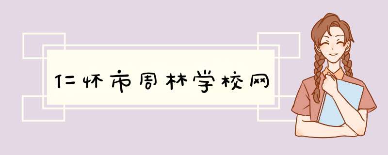 仁怀市周林学校网,第1张