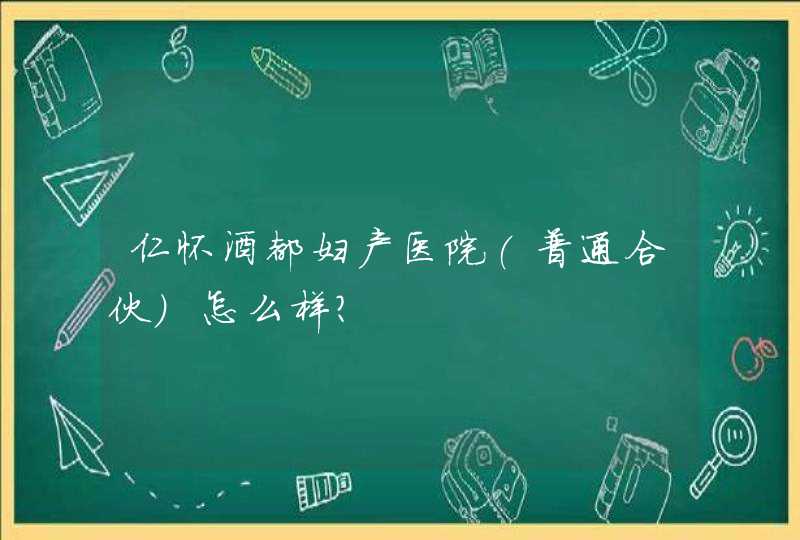 仁怀酒都妇产医院(普通合伙)怎么样？,第1张