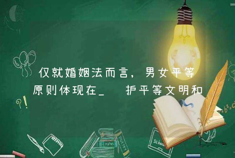 仅就婚姻法而言,男女平等原则体现在_维护平等文明和谐的婚姻家庭关系的意义,第1张