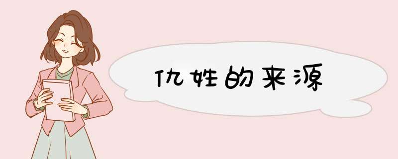 仇姓的来源,第1张