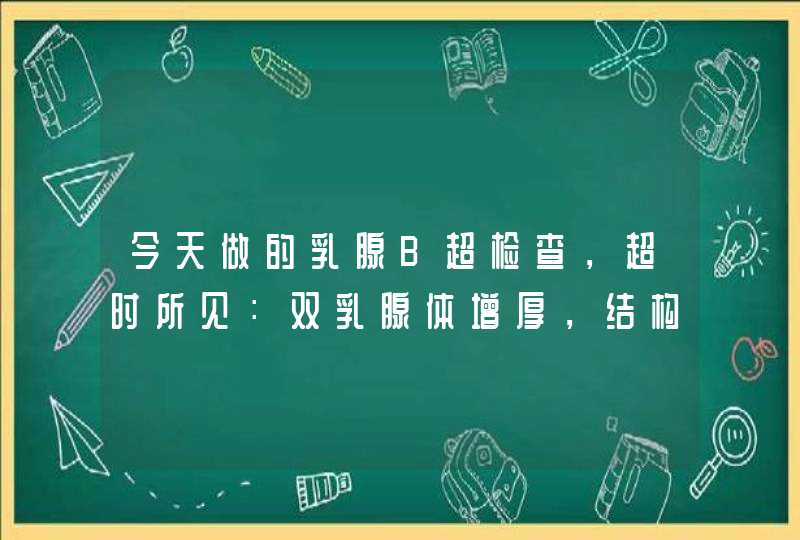 今天做的乳腺B超检查，超时所见：双乳腺体增厚，结构紊乱，导管增粗 ；左乳问下边缘出可见1.0*0.,第1张