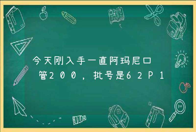 今天刚入手一直阿玛尼口红红管200，批号是62P101，请问这个批号对吗我在凹凹啦上面没查到,第1张