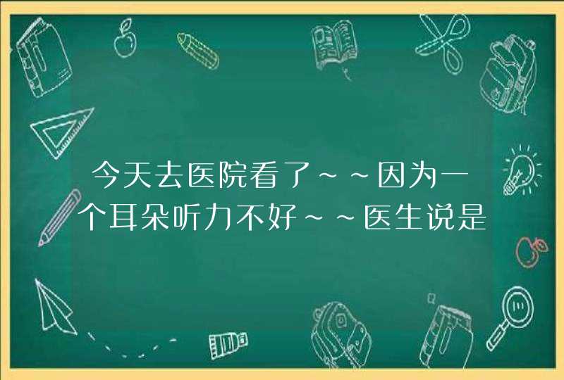 今天去医院看了～～因为一个耳朵听力不好～～医生说是脏东西赌住了，需要掏出来，因为比较硬，自己掏不出,第1张