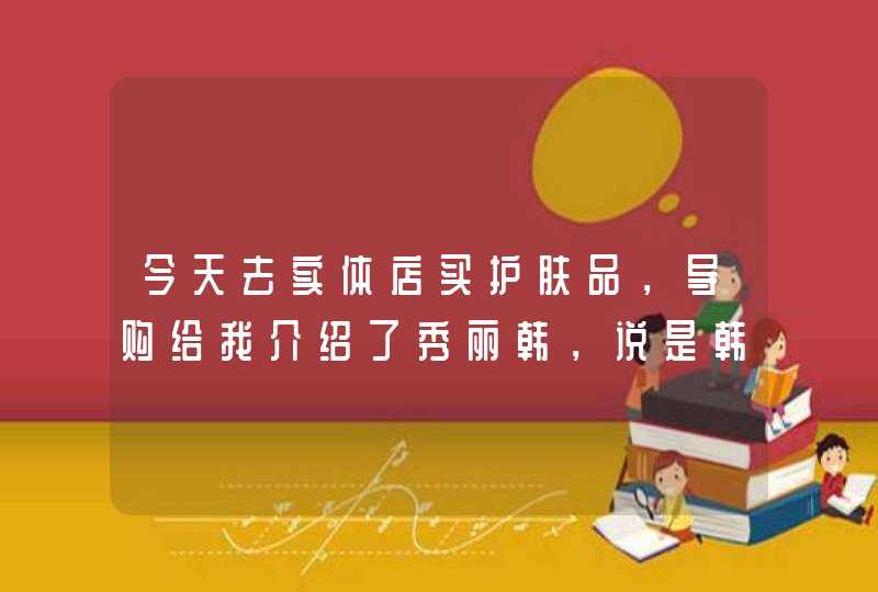 今天去实体店买护肤品，导购给我介绍了秀丽韩，说是韩国牌子，广州生产的，是真的吗,第1张