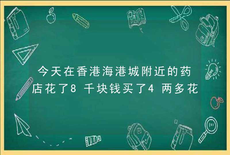 今天在香港海港城附近的药店花了8千块钱买了4两多花旗参，受骗上当。请问该如何投诉？,第1张