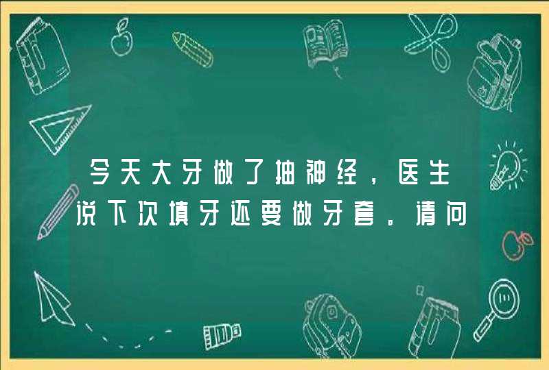 今天大牙做了抽神经，医生说下次填牙还要做牙套。请问做个牙套要多少钱啊,第1张