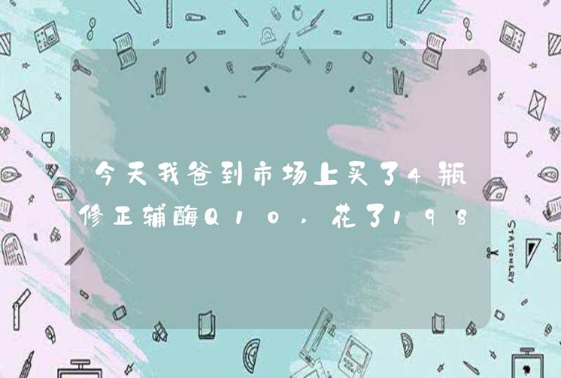 今天我爸到市场上买了4瓶修正辅酶Q10,花了1980元，听说修正的辅酶Q10早就出了问题公司已经召,第1张