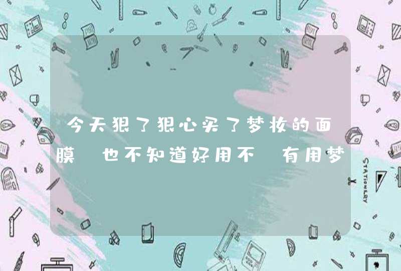 今天狠了狠心买了梦妆的面膜…也不知道好用不，有用梦妆的吗梦妆怎么样啊,第1张