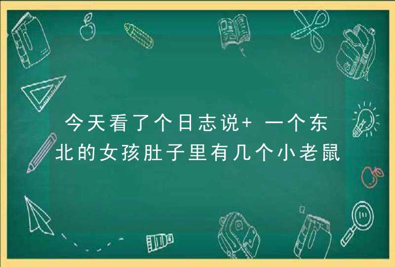 今天看了个日志说 一个东北的女孩肚子里有几个小老鼠 这个事 是真的还是假的啊````,第1张