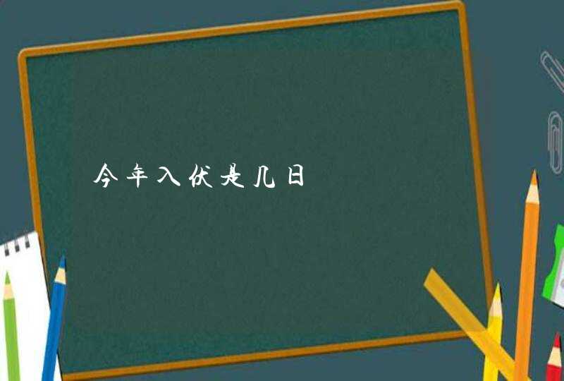 今年入伏是几日,第1张