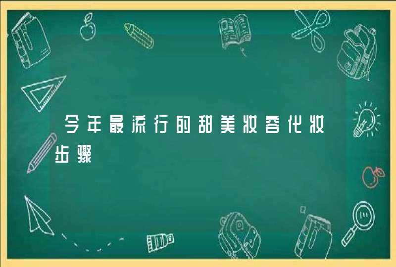 今年最流行的甜美妆容化妆步骤,第1张