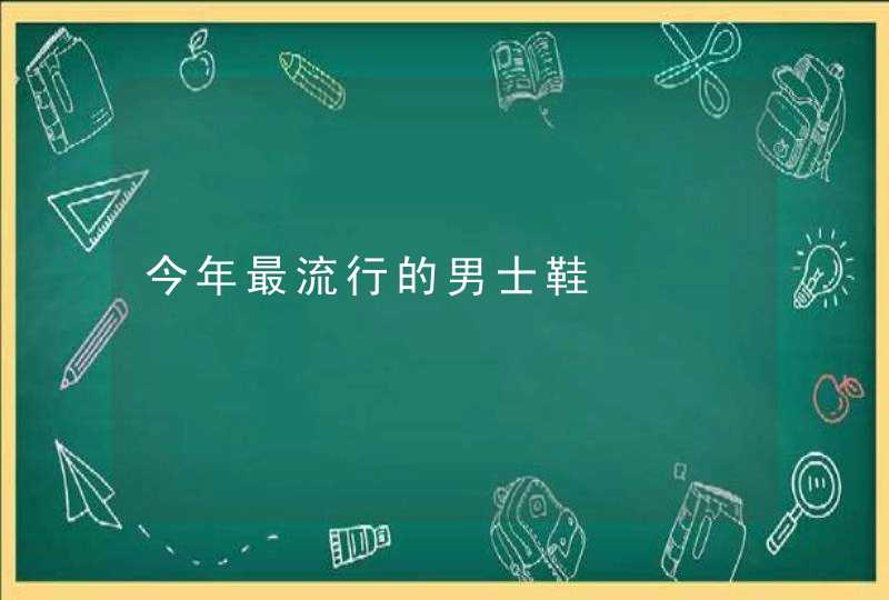 今年最流行的男士鞋,第1张