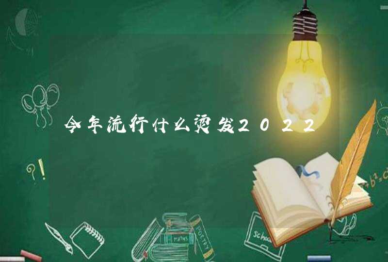 今年流行什么烫发2022,第1张