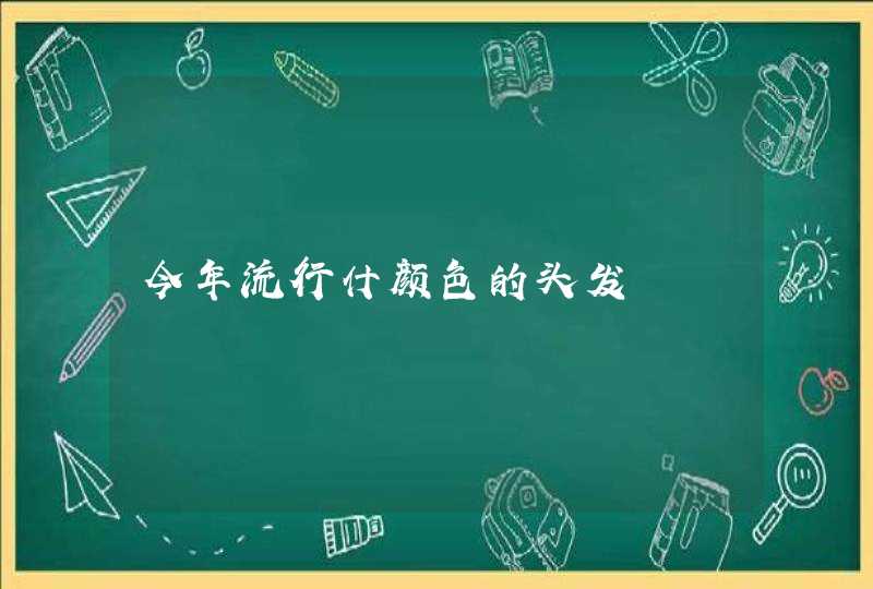 今年流行什颜色的头发,第1张