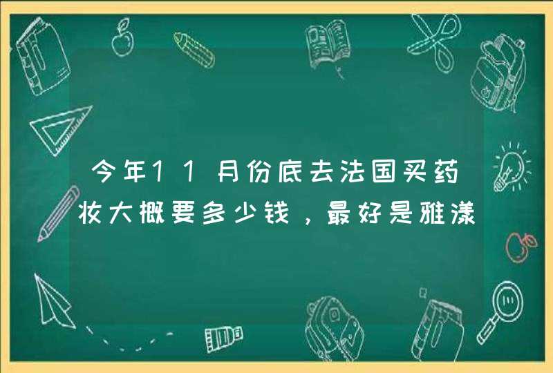 今年11月份底去法国买药妆大概要多少钱，最好是雅漾的大喷（舒护活泉水喷雾）,第1张