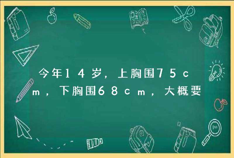 今年14岁，上胸围75cm，下胸围68cm，大概要穿多大的文胸呢？,第1张