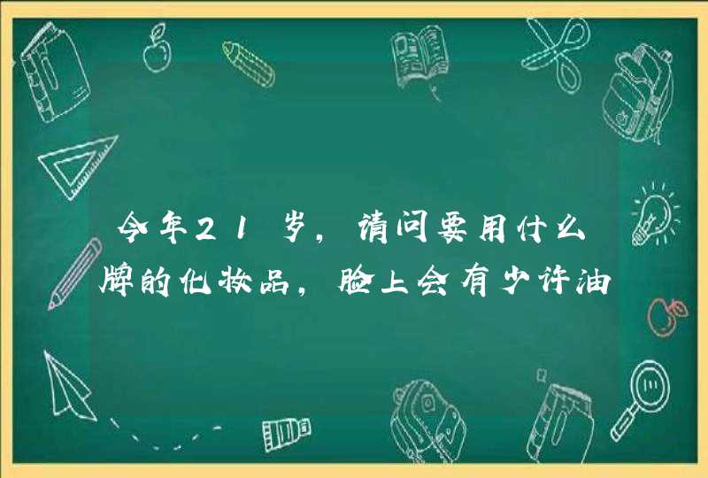 今年21岁，请问要用什么牌的化妆品，脸上会有少许油,不知道皮肤是混合性的,可以去黑头的.,第1张