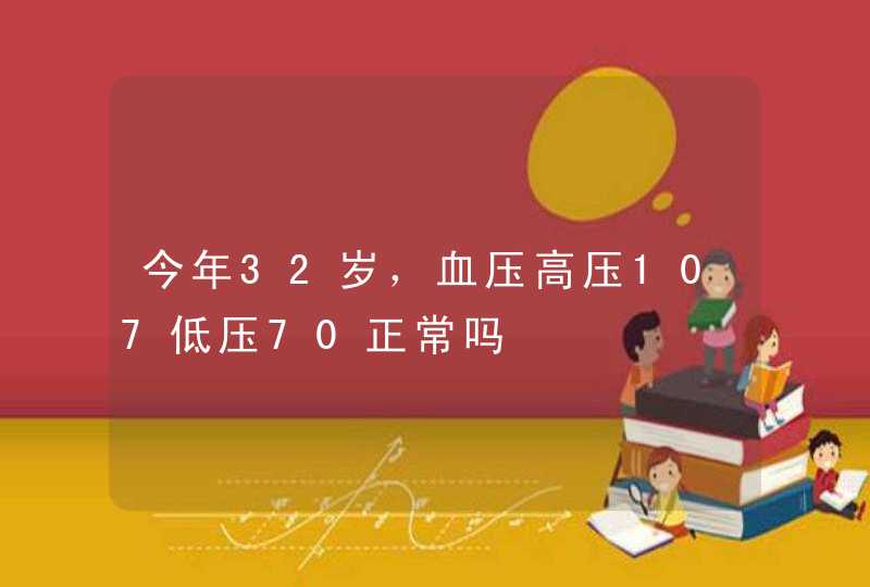 今年32岁，血压高压107低压70正常吗,第1张