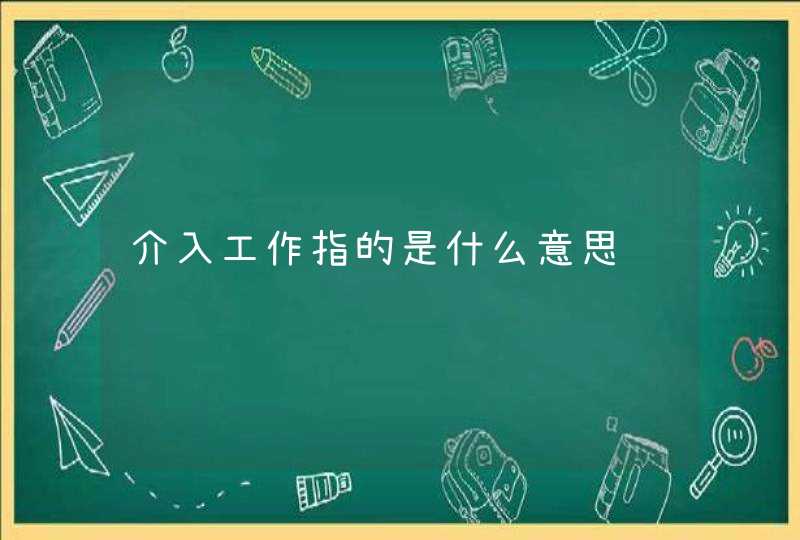 介入工作指的是什么意思,第1张