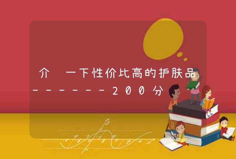 介绍一下性价比高的护肤品------200分,第1张