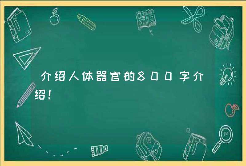 介绍人体器官的800字介绍！,第1张