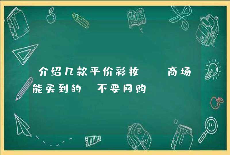 介绍几款平价彩妆~（商场能买到的，不要网购）,第1张