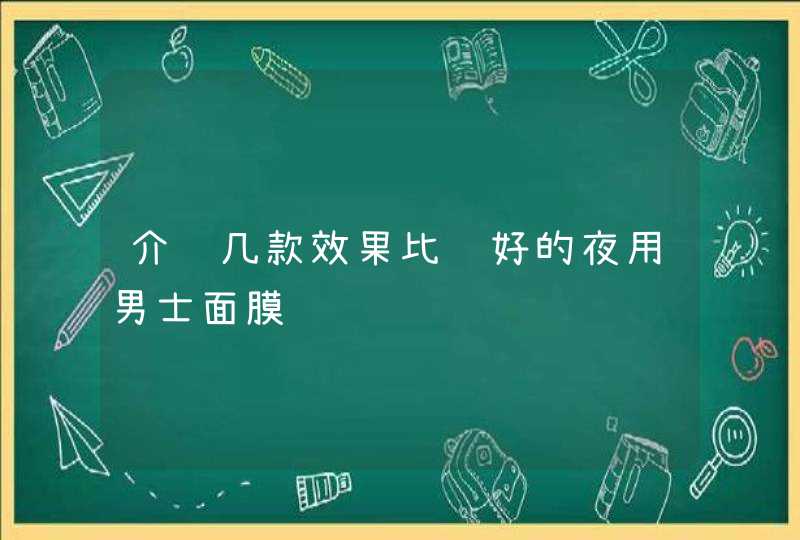 介绍几款效果比较好的夜用男士面膜,第1张