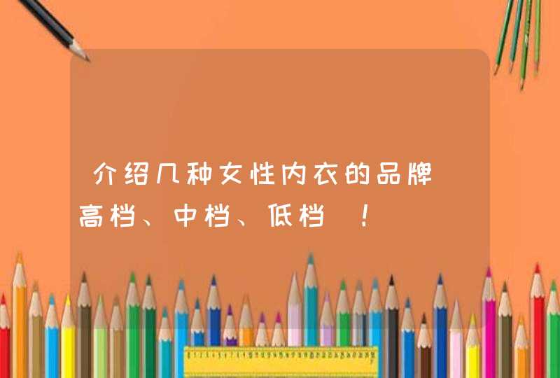 介绍几种女性内衣的品牌（高档、中档、低档）！,第1张