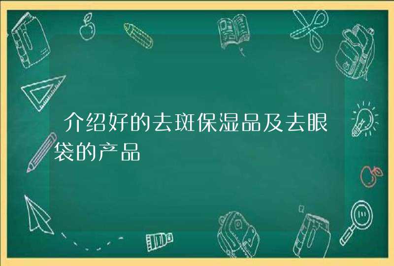 介绍好的去斑保湿品及去眼袋的产品,第1张