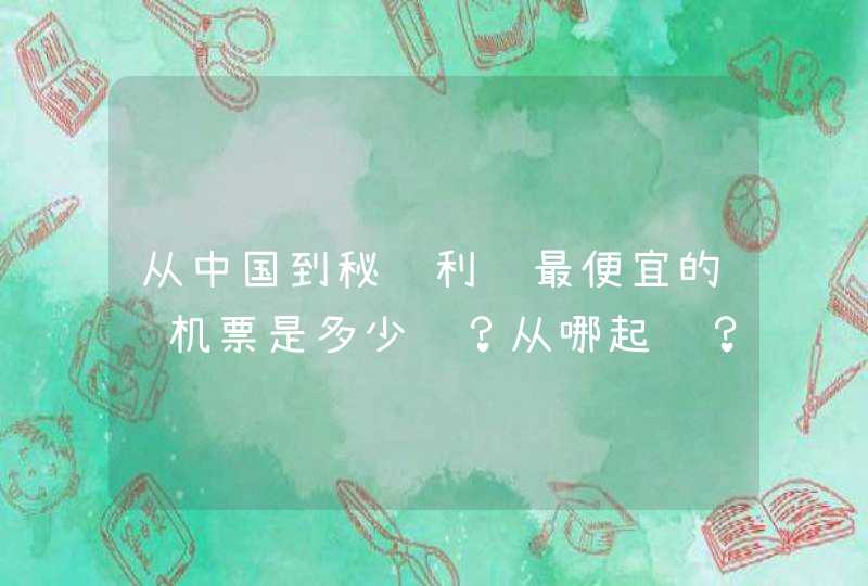 从中国到秘鲁利马最便宜的飞机票是多少钱？从哪起飞？需要哪些国家的中转签证？,第1张