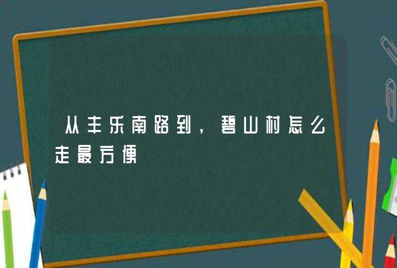 从丰乐南路到,碧山村怎么走最方便,第1张