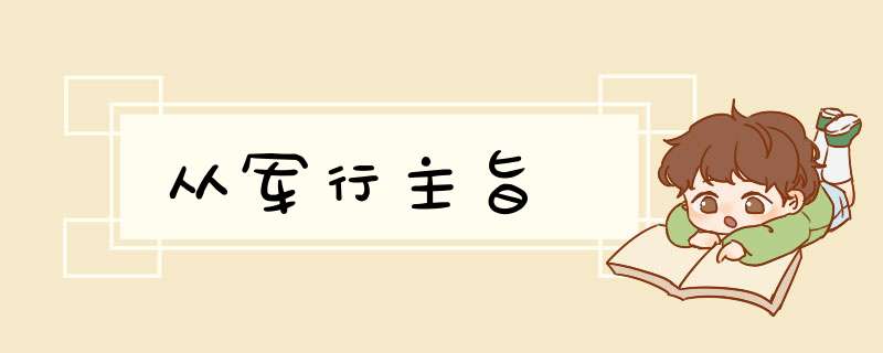 从军行主旨,第1张