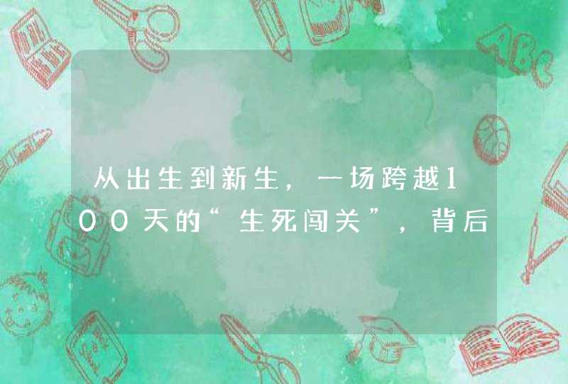 从出生到新生，一场跨越100天的“生死闯关”，背后有着怎样的感人故事？,第1张