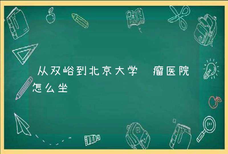 从双峪到北京大学肿瘤医院怎么坐车,第1张