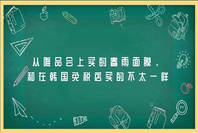 从唯品会上买的春雨面膜，和在韩国免税店买的不太一样，求大神帮忙验证真假，感谢,第1张