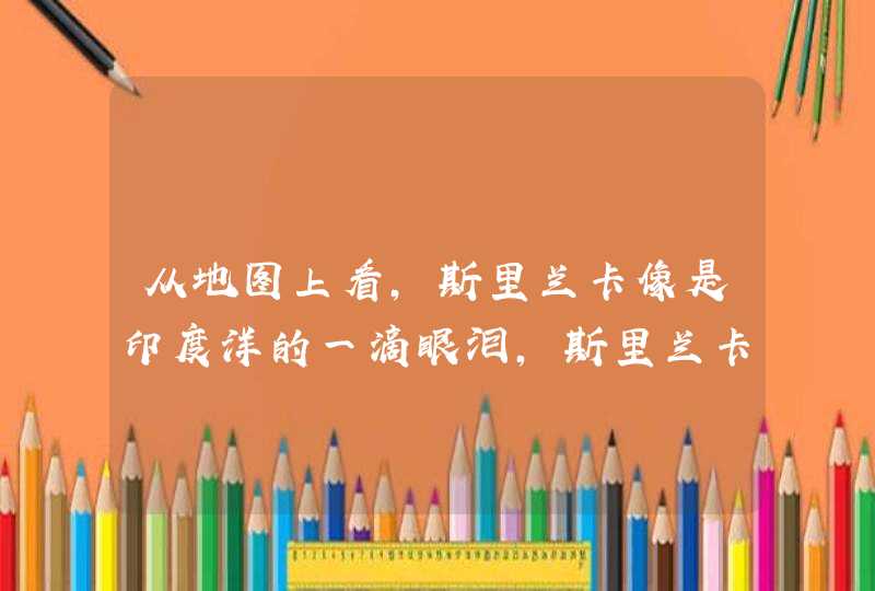 从地图上看，斯里兰卡像是印度洋的一滴眼泪，斯里兰卡饮食文化有哪些呢？,第1张