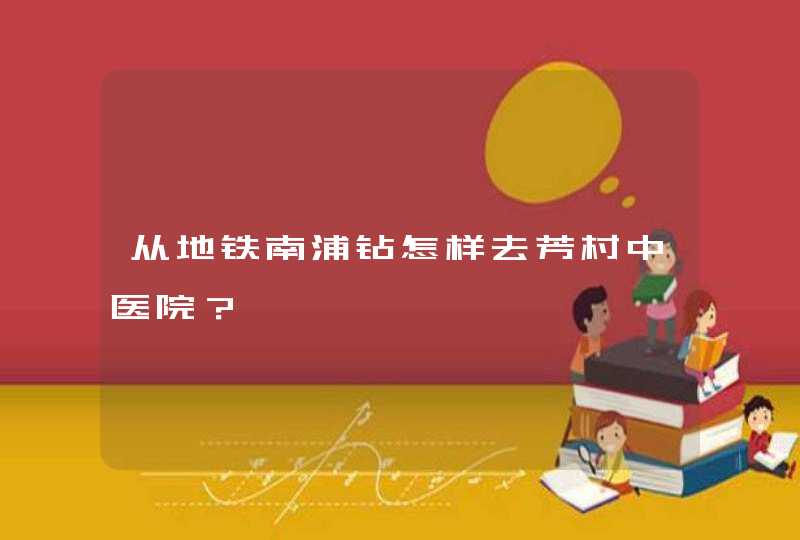 从地铁南浦钻怎样去芳村中医院？,第1张