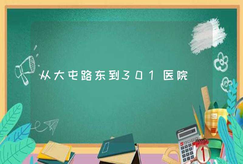 从大屯路东到301医院,第1张